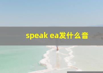 speak ea发什么音